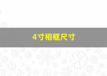 4寸相框尺寸