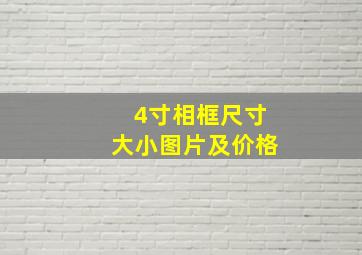 4寸相框尺寸大小图片及价格