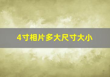 4寸相片多大尺寸大小