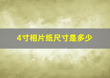 4寸相片纸尺寸是多少