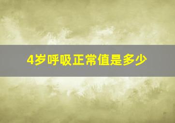 4岁呼吸正常值是多少