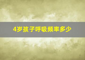 4岁孩子呼吸频率多少