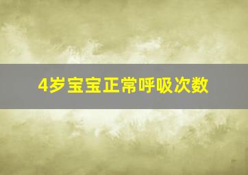 4岁宝宝正常呼吸次数