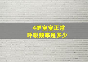 4岁宝宝正常呼吸频率是多少