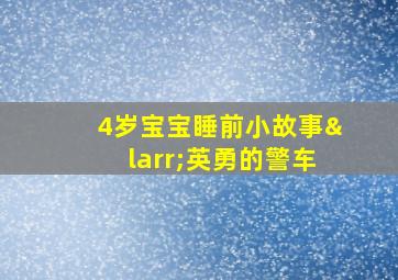 4岁宝宝睡前小故事←英勇的警车