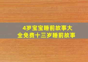 4岁宝宝睡前故事大全免费十三岁睡前故事