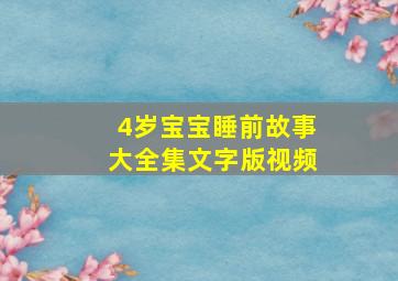 4岁宝宝睡前故事大全集文字版视频