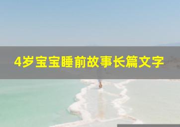 4岁宝宝睡前故事长篇文字