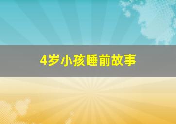 4岁小孩睡前故事