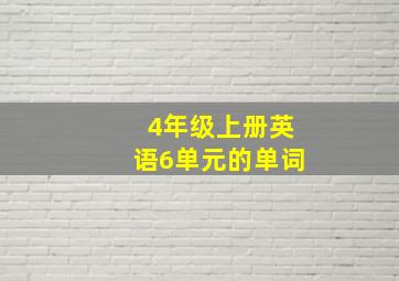 4年级上册英语6单元的单词