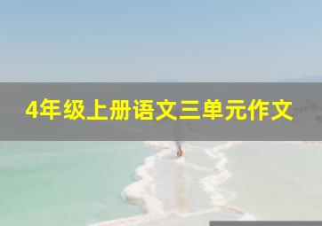 4年级上册语文三单元作文