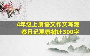 4年级上册语文作文写观察日记观察树叶300字