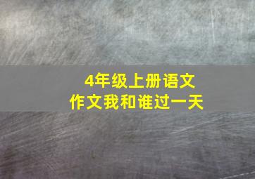 4年级上册语文作文我和谁过一天