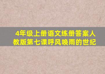 4年级上册语文练册答案人教版第七课呼风唤雨的世纪