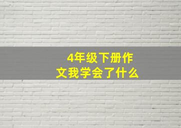 4年级下册作文我学会了什么