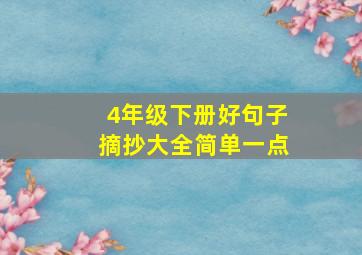 4年级下册好句子摘抄大全简单一点