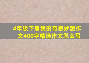 4年级下册我的奇思妙想作文400字精选作文怎么写