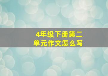 4年级下册第二单元作文怎么写