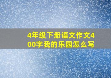 4年级下册语文作文400字我的乐园怎么写