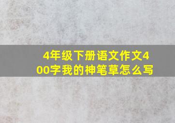 4年级下册语文作文400字我的神笔草怎么写