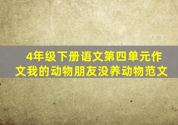 4年级下册语文第四单元作文我的动物朋友没养动物范文