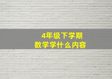 4年级下学期数学学什么内容