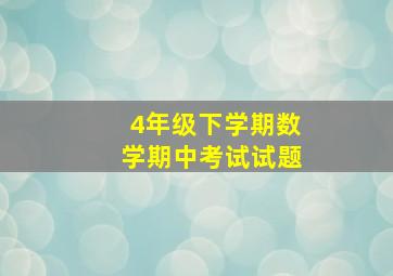 4年级下学期数学期中考试试题