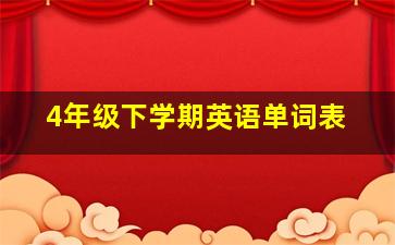 4年级下学期英语单词表