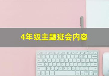 4年级主题班会内容