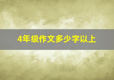 4年级作文多少字以上