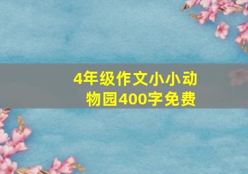 4年级作文小小动物园400字免费