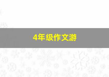 4年级作文游