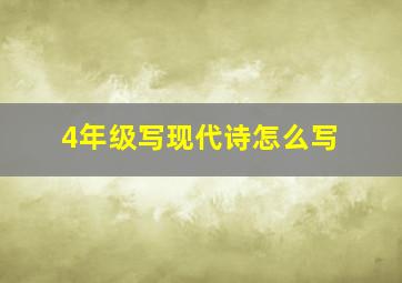 4年级写现代诗怎么写