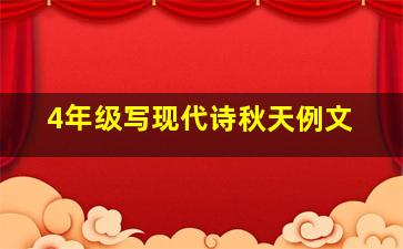 4年级写现代诗秋天例文