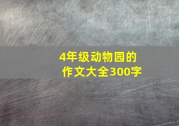 4年级动物园的作文大全300字