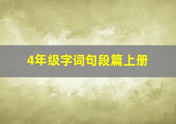 4年级字词句段篇上册