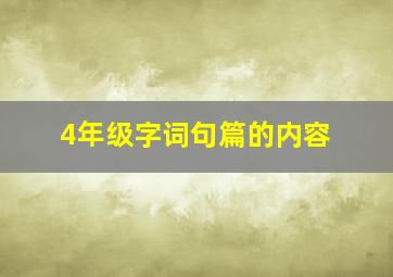 4年级字词句篇的内容