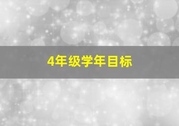 4年级学年目标