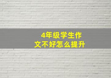 4年级学生作文不好怎么提升