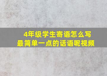 4年级学生寄语怎么写最简单一点的话语呢视频