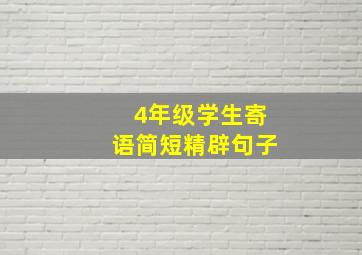 4年级学生寄语简短精辟句子