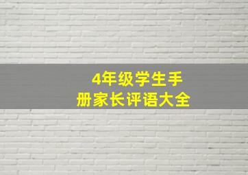 4年级学生手册家长评语大全