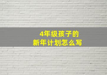 4年级孩子的新年计划怎么写