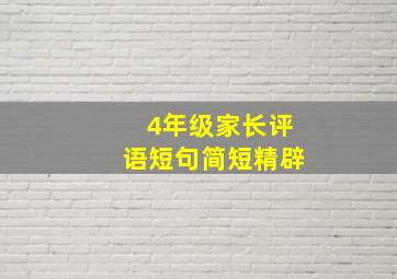 4年级家长评语短句简短精辟