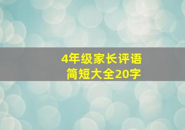 4年级家长评语简短大全20字