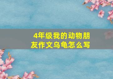 4年级我的动物朋友作文乌龟怎么写