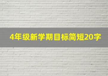 4年级新学期目标简短20字