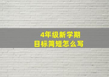 4年级新学期目标简短怎么写