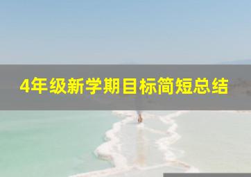 4年级新学期目标简短总结