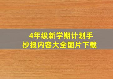 4年级新学期计划手抄报内容大全图片下载